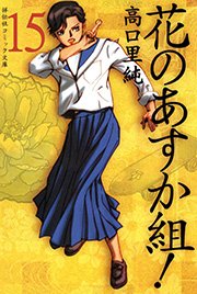 花のあすか組！ （15）