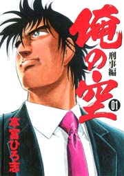 俺の空刑事編