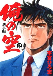 俺の空　刑事編 2012 2巻