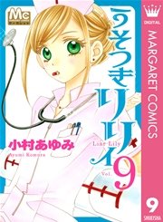 うそつきリリィ 9