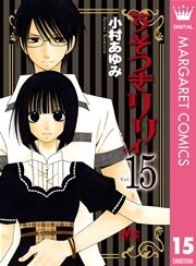 うそつきリリィ 15