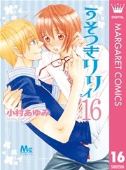うそつきリリィ 16