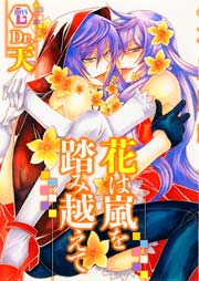 花は嵐を踏み越えて