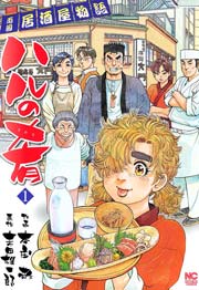 ハルの肴