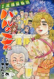 ハルの肴 4