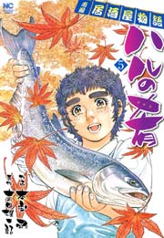 ハルの肴 5