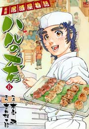 ハルの肴 6