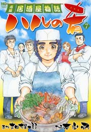ハルの肴 7