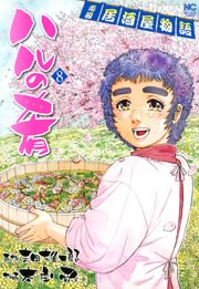 ハルの肴 8