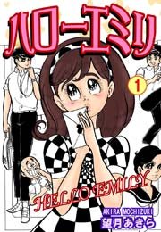 ハローエミリ