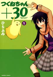 つくねちゃん+30
