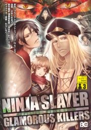 ニンジャスレイヤー グラマラス・キラーズ3