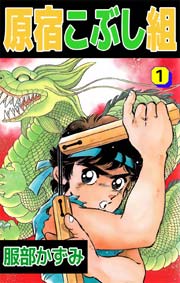 原宿こぶし組