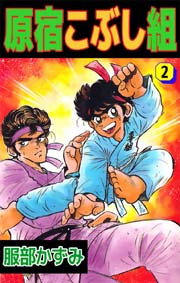 原宿こぶし組 2巻