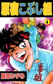 原宿こぶし組 4巻
