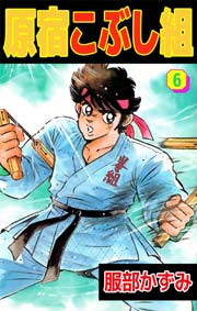 原宿こぶし組 6巻