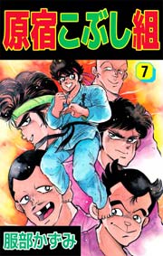 原宿こぶし組 7巻
