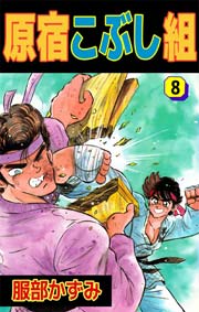 原宿こぶし組 8巻