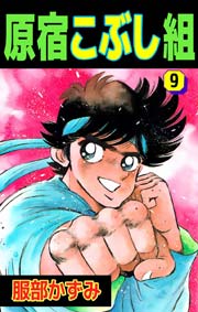 原宿こぶし組 9巻