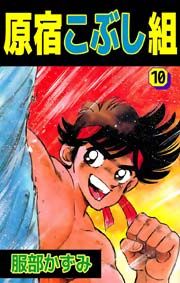 原宿こぶし組 10巻