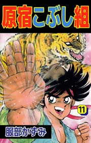 原宿こぶし組 11巻