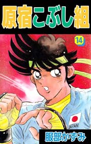 原宿こぶし組 14巻