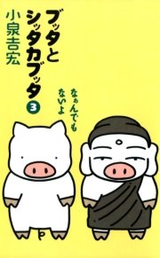 ブッタとシッタカブッタ 3 なぁんでもないよ