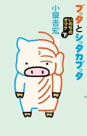 ブッタとシッタカブッタ いのちのオマケ 下