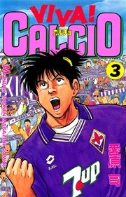 VIVA！ CALCIO（3）