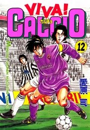 VIVA！ CALCIO（12）