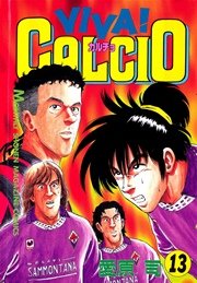 VIVA！ CALCIO（13）