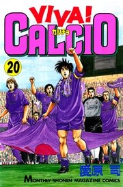 VIVA！ CALCIO（20）