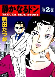 静かなるドン 2巻