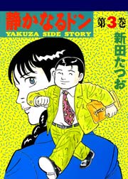 静かなるドン 3巻