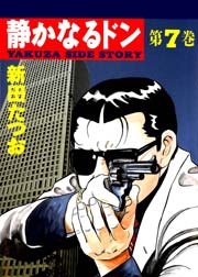 静かなるドン 7巻