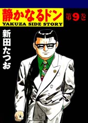 静かなるドン 9巻