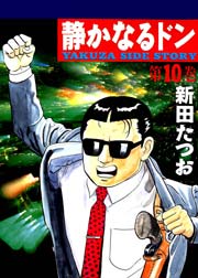 静かなるドン 10巻