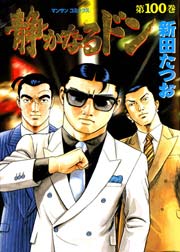 静かなるドン 100巻