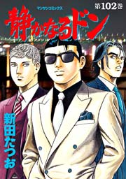 静かなるドン 102巻