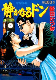 静かなるドン 103巻