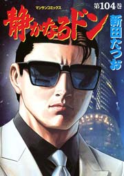 静かなるドン 104巻