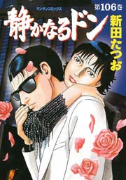 静かなるドン 106巻
