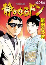 静かなるドン 108巻