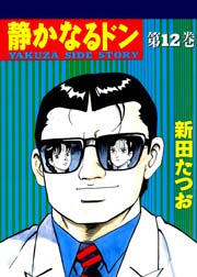 静かなるドン 12巻