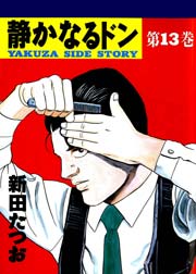 静かなるドン 13巻