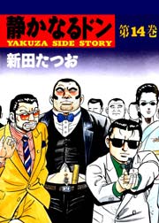 静かなるドン 14巻