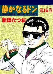 静かなるドン 15巻