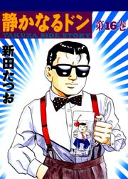 静かなるドン 16巻