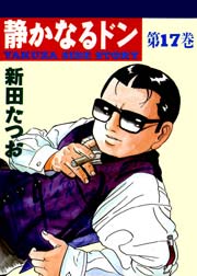 静かなるドン 17巻