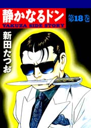 静かなるドン 18巻